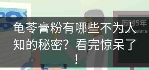 龟苓膏粉有哪些不为人知的秘密？看完惊呆了！